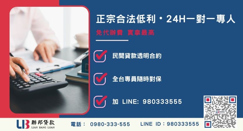 彰化房屋二胎貸款諮詢專線-聯邦貸款全台合法經營，提供透明合約與專業對保服務。
