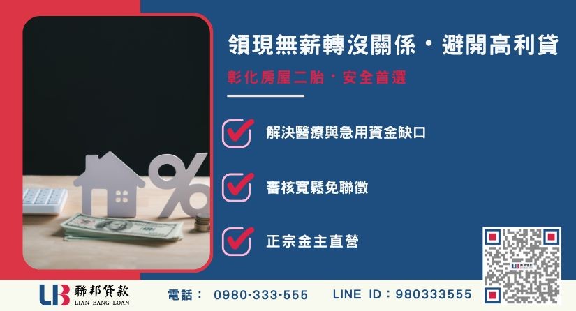 彰化房屋二胎防高利貸陷阱與領現族周轉解析-聯邦貸款金主直營，針對彰化房產提供極速方案。
