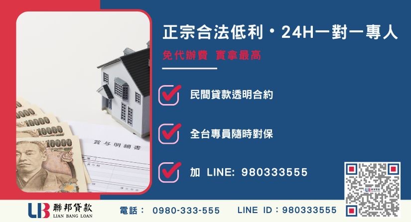 彰化房屋二胎諮詢專線-聯邦貸款全台合法經營，提供透明合約與專業對保服務。