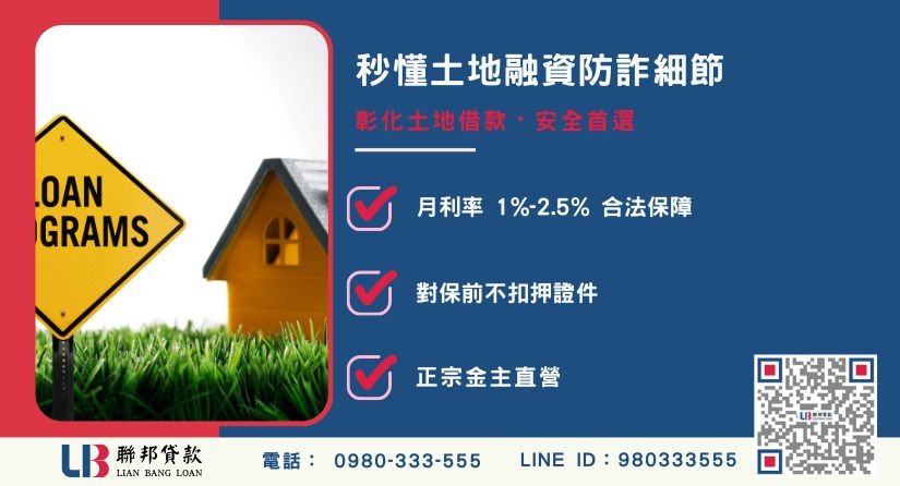 彰化土地借款四大防詐指標-聯邦貸款金主直營，針對彰化土地提供極速方案。