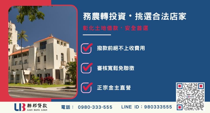 彰化土地借款優質機構挑選6大原則 彰化土地借款優質機構挑選6大原則-聯邦貸款金主直營,針對彰化土地提供極速方案。