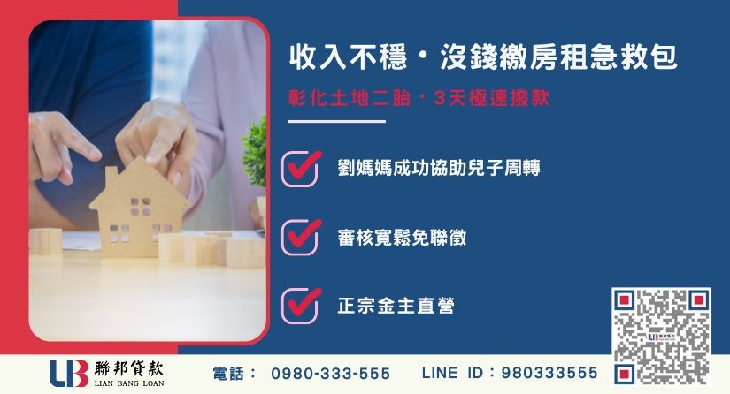 彰化土地二胎解決沒錢繳房租危機案例-聯邦貸款金主直營，針對彰化土地提供極速方案。