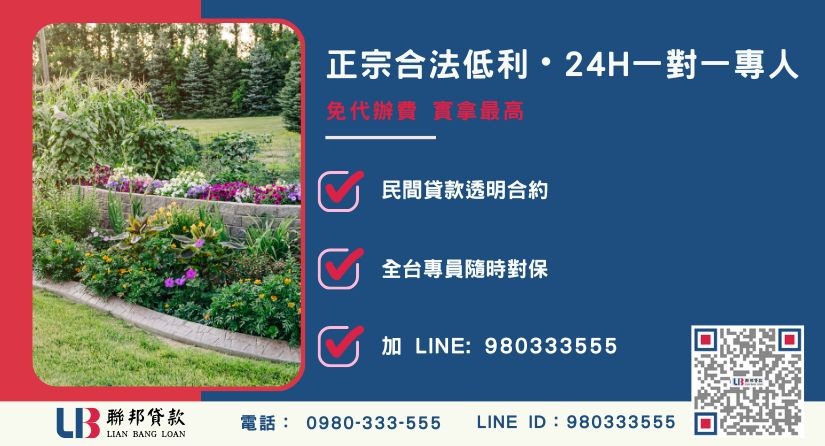 彰化土地二胎諮詢專線-聯邦貸款全台合法經營，提供透明合約與專業對保服務。