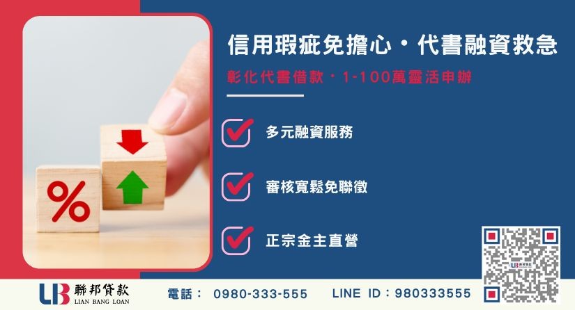 彰化代書借款定義與承辦區域解析-聯邦貸款金主直營，針對彰化房產提供極速方案。