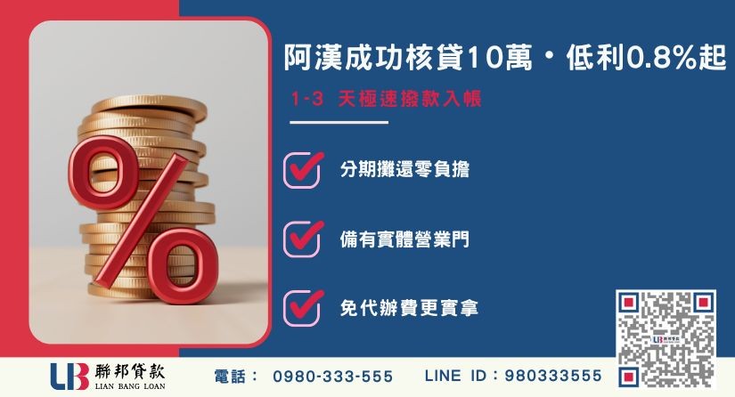 彰化代書借款阿漢車禍理賠案例與利率額度解析-聯邦貸款不看個人信用評分，彰化房屋土地價值高估。