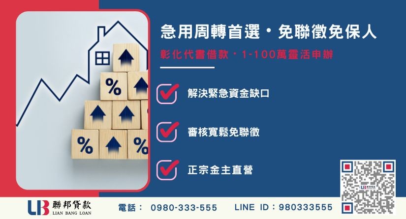 彰化代書借款定義與承辦區域解析 彰化代書借款定義與承辦區域解析-聯邦貸款金主直營,針對彰化房產提供極速方案。