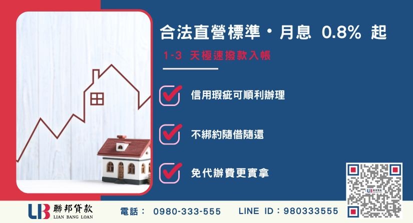 彰化代書貸款法定利率標準與直營低利解析 彰化代書貸款法定利率標準與直營低利解析-聯邦貸款不看個人信用評分,彰化房屋土地價值高估。