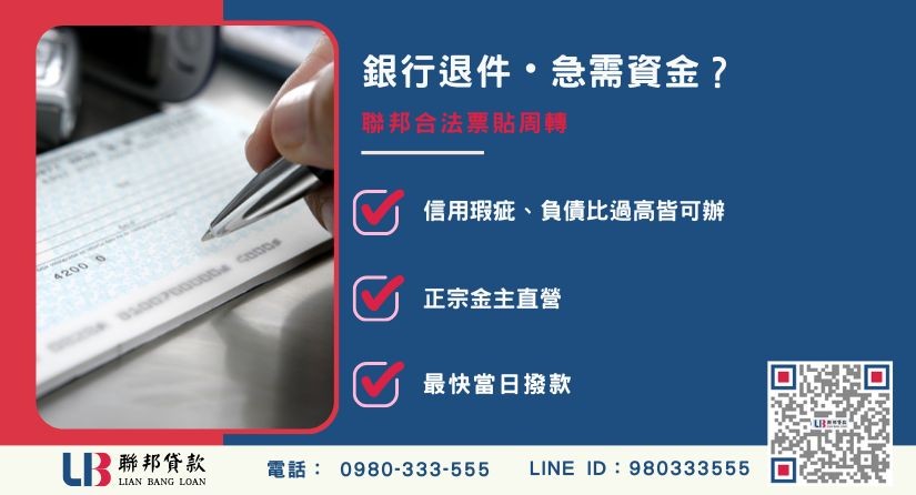 票貼借款推薦-聯邦貸款金主直營，針對銀行退件提供極速票貼方案。