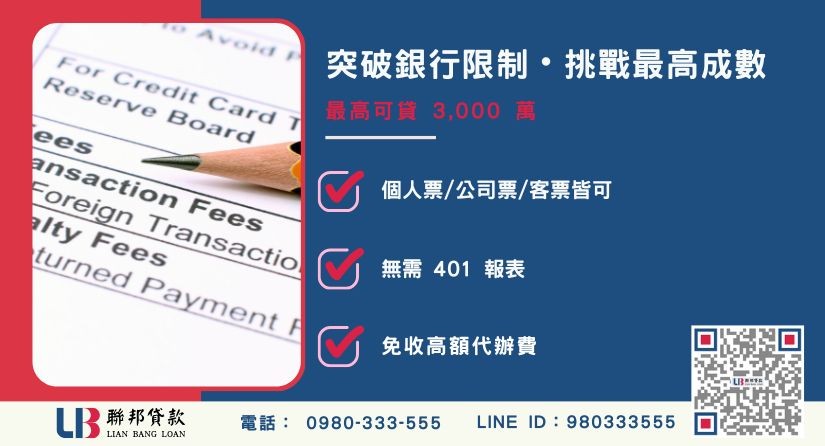 票貼額度成數大突破-聯邦貸款不看個人信用評分，專業評估票據價值。