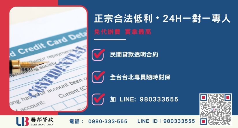 票貼諮詢專線-聯邦貸款全台合法經營，提供透明合約與專業對保服務。