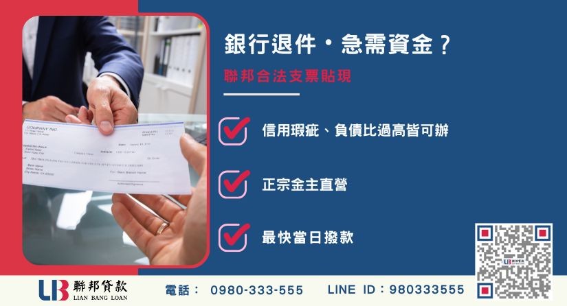 支票貼現推薦-聯邦貸款金主直營，針對銀行退件提供極速支票貼現方案。