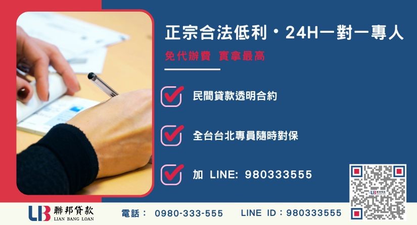 支票貼現諮詢專線-聯邦貸款全台合法經營，提供透明合約與專業對保服務。