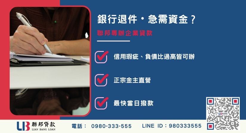 企業貸款推薦-聯邦貸款金主直營，針對銀行退件提供極速企業貸款方案。