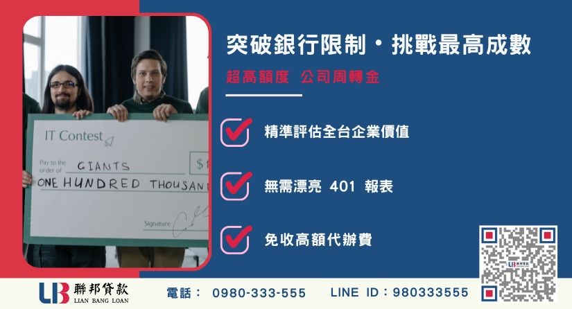 公司周轉金成數最高-聯邦貸款不看401報表，專業評估企業價值。