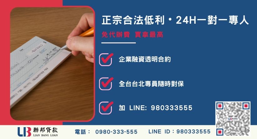 公司周轉諮詢專線-聯邦貸款全台合法經營，提供透明合約與專業對保服務。