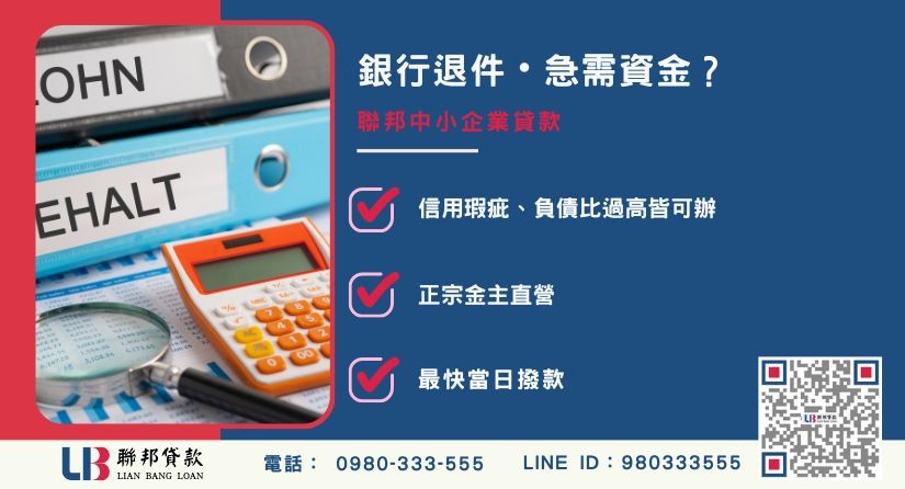 民間中小企業貸款推薦-聯邦貸款金主直營，針對銀行退件提供極速周轉方案。