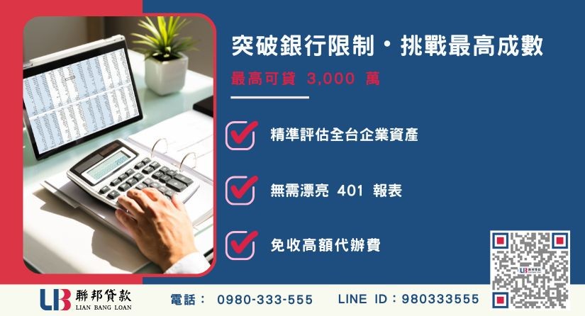 中小企業貸款成數最高-聯邦貸款不看個人信用評分，專業評估企業價值。