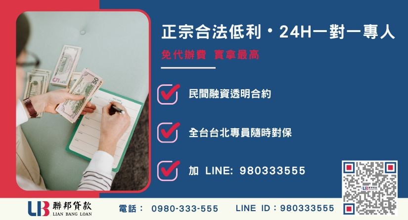 中小企業周轉諮詢專線-聯邦貸款全台合法經營，提供透明合約與專業對保服務。