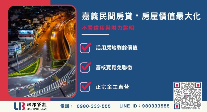 嘉義房屋借貸管道比較分析 嘉義房屋借貸申辦管道比較分析-聯邦貸款金主直營,提供優惠利率0.8%起服務。