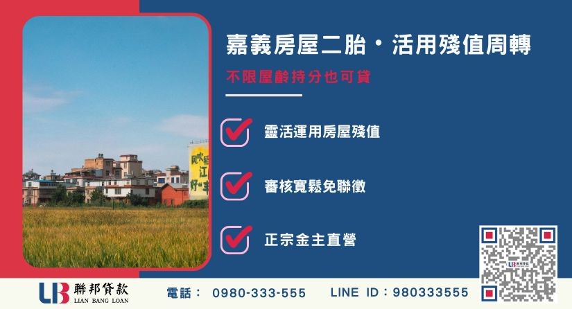 嘉義房屋二胎定義與機制解析 嘉義二胎房貸定義與第二順位抵押機制-聯邦貸款金主直營,提供優惠利率0.8%起服務。