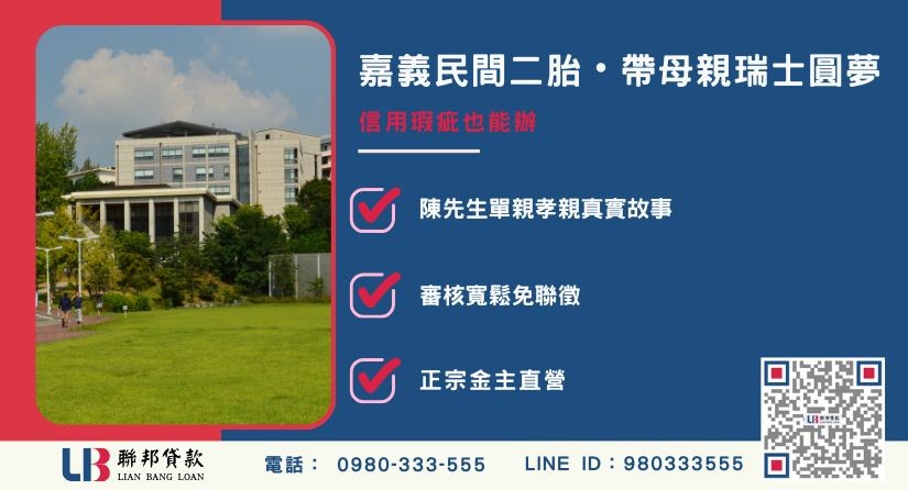 嘉義民間二胎孝親圓夢案例 嘉義民間二胎與單親孝順圓夢案例解析-聯邦貸款金主直營,提供優惠利率0.8%起服務。