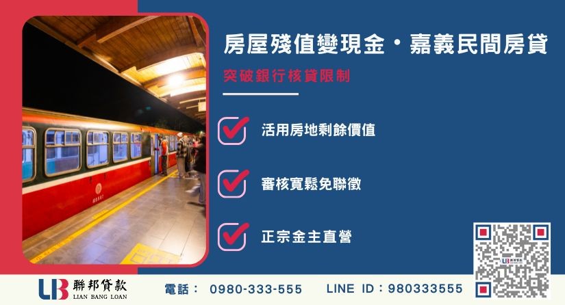 嘉義民間房貸定義與機制解析 嘉義民間房貸定義與房屋二胎運作解析-聯邦貸款金主直營,提供優惠利率0.8%起服務。