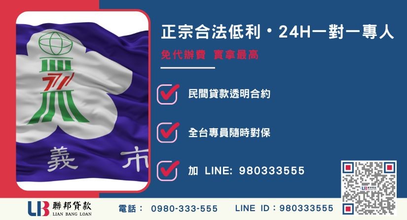 嘉義民間房貸諮詢專線 嘉義民間房貸流程諮詢專線-聯邦貸款全台合法經營,提供透明合約與專業對保服務。