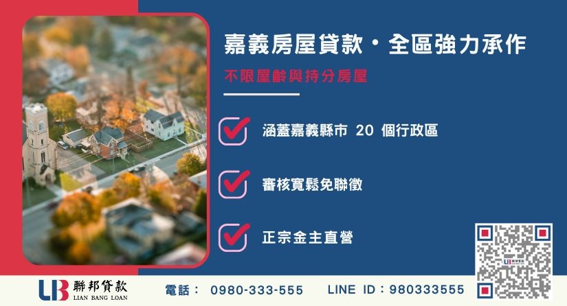 嘉義房屋貸款全區承作與房市發展解析-聯邦貸款金主直營，提供優惠利率0.8%起服務。