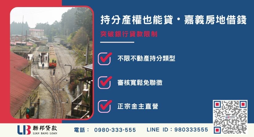 嘉義房地二胎定義與持分借貸解析 持分房屋也能辦理嘉義房地二胎借錢-聯邦貸款提供免代辦費、合法透明極速放款。