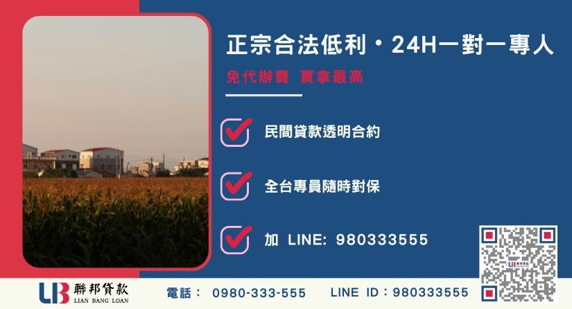 嘉義房地二胎諮詢專線 嘉義二胎借錢諮詢專線-聯邦貸款全台合法經營,提供透明合約與專業對保服務。