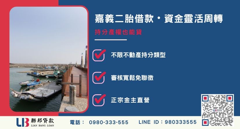 嘉義二胎借款與持分借貸解析 持分土地房屋也可辦理嘉義二胎借款-聯邦貸款金主直營,針對持分產權提供極速方案。
