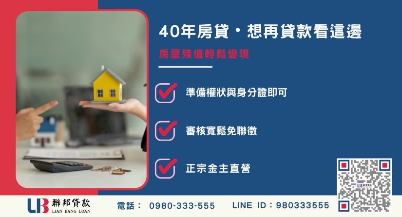 已有40年房貸還能再辦理房屋貸款與應備文件解析-聯邦貸款金主直營，提供優惠利率0.8%起服務。