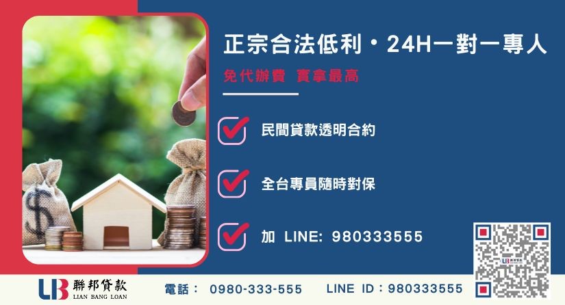 40年房貸再次貸款諮詢專線-聯邦貸款全台合法經營，提供透明合約與專業對保服務。