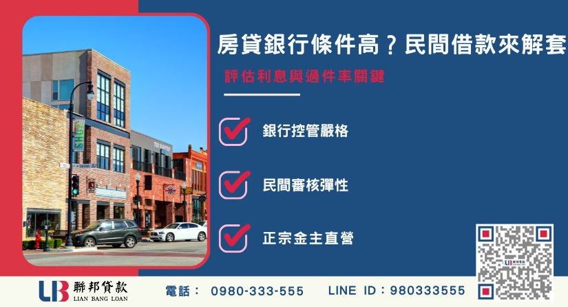 房貸銀行利息與民間貸款差距比較-聯邦貸款金主直營，提供優惠利率0.8%起服務。