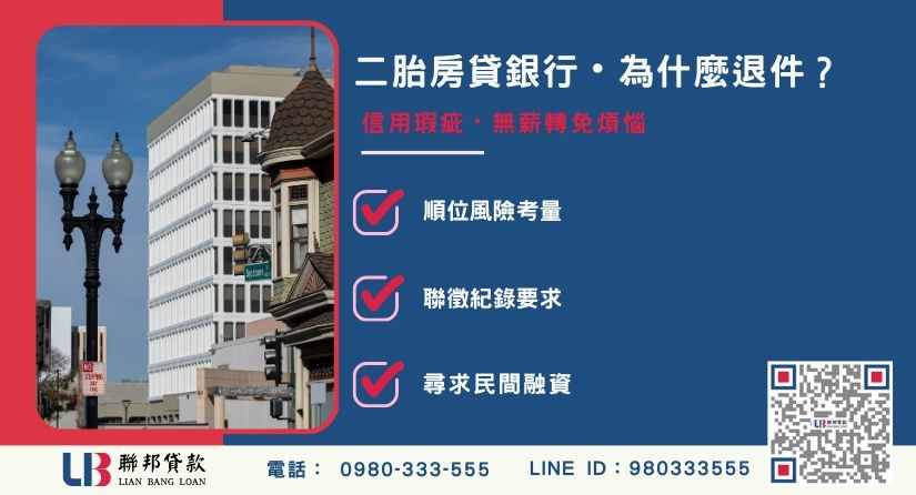 二胎房貸銀行嚴苛原因與退件因素解析-聯邦貸款提供免代辦費、合法透明極速放款。
