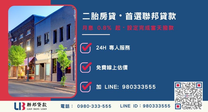 聯邦貸款民間二胎房貸低門檻申辦流程-聯邦貸款全台合法經營，提供透明合約與專業對保服務。