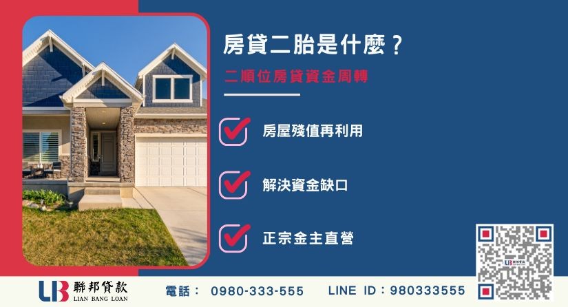 房貸二胎是什麼與房貸二胎意思解析-聯邦貸款金主直營，提供優惠利率0.8%起服務。