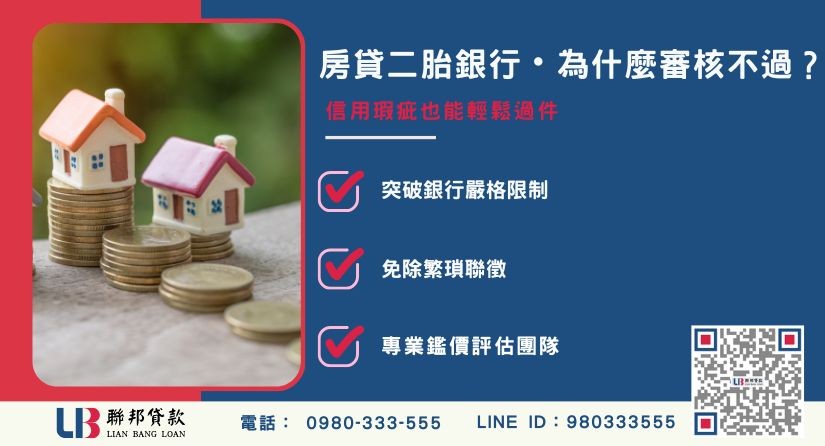 房貸二胎三胎審核標準與過件秘訣-聯邦貸款提供免代辦費、合法透明極速放款。