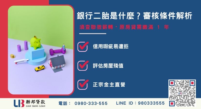 銀行二胎是什麼與申辦條件解析-聯邦貸款金主直營，提供優惠利率0.8%起服務。