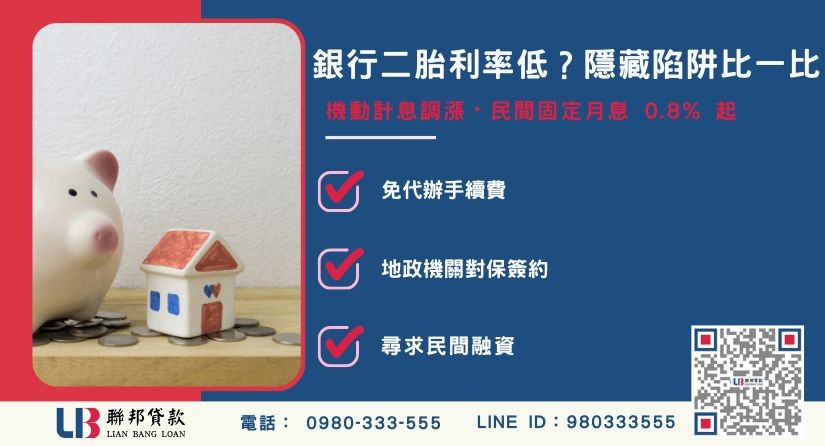 銀行二胎房貸利率結構與機動計息陷阱解析-聯邦貸款提供免代辦費、合法透明極速放款。