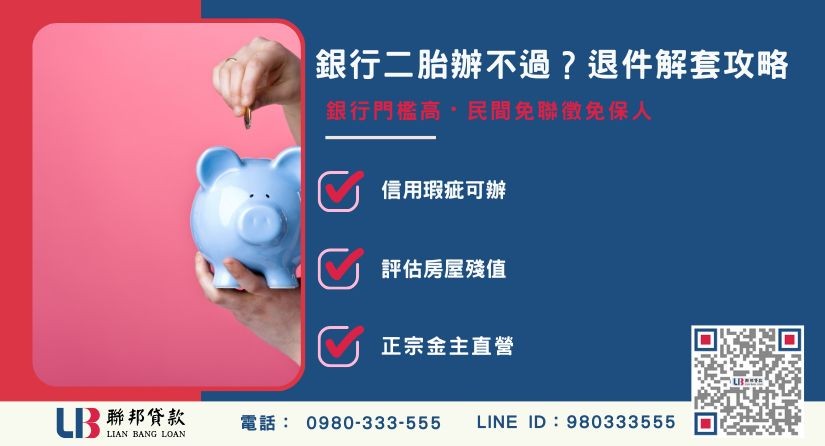 銀行二胎是什麼與各大銀行二胎利率比較-聯邦貸款金主直營，提供優惠利率0.8%起服務。