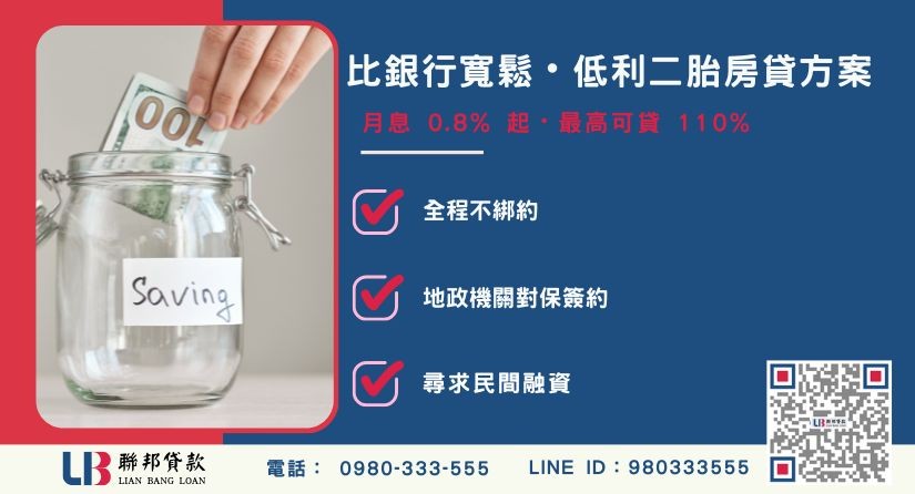 銀行二胎與聯邦二胎貸款優劣勢比較-聯邦貸款提供免代辦費、合法透明極速放款。