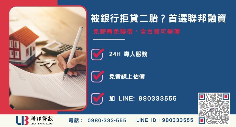 聯邦二順位房貸申辦流程與服務優勢-聯邦貸款全台合法經營，提供透明合約與專業對保服務。
