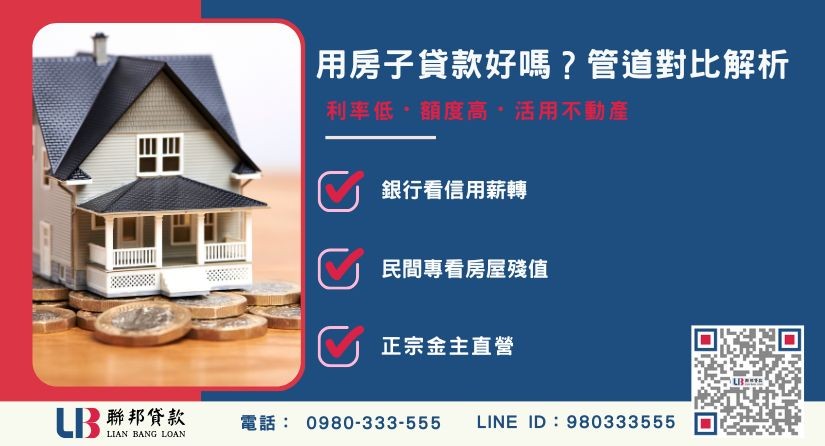用房子貸款好嗎？銀行與民間管道選擇解析-聯邦貸款金主直營，提供優惠利率0.8%起服務。
