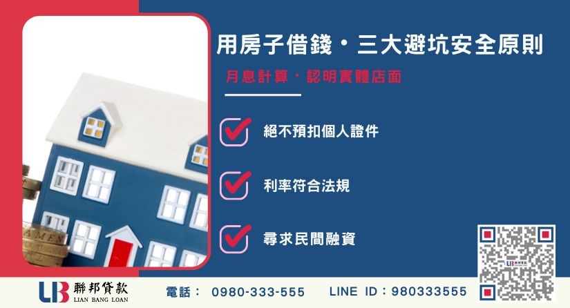 想用房子借錢必懂三大避坑要點與安全規範-聯邦貸款提供免代辦費、合法透明極速放款。