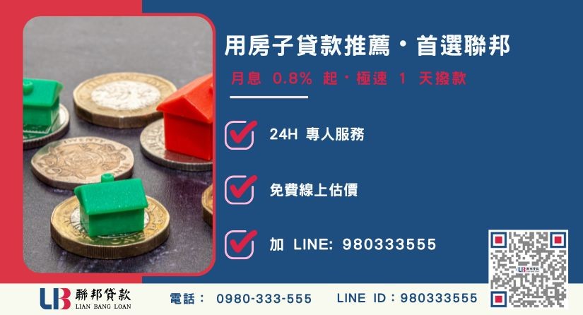 聯邦用房子貸款申辦流程與服務優勢-聯邦貸款全台合法經營，提供透明合約與專業對保服務。