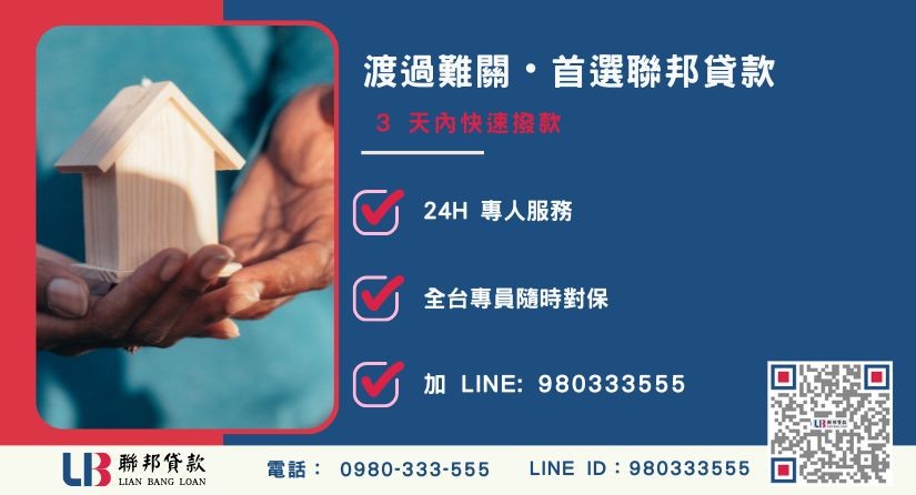 聯邦房屋二胎申辦流程與專業服務專線-聯邦貸款全台合法經營，提供透明合約與專業對保服務。