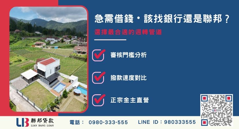 二胎房貸銀行與聯邦貸款比較分析-聯邦貸款金主直營，提供優惠利率0.8%起服務。