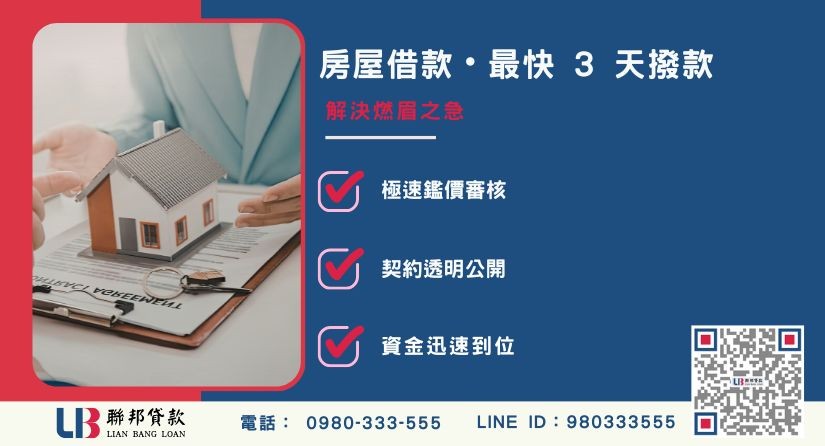 聯邦貸款房屋借款撥款流程解析-聯邦貸款提供免代辦費、合法透明極速放款。