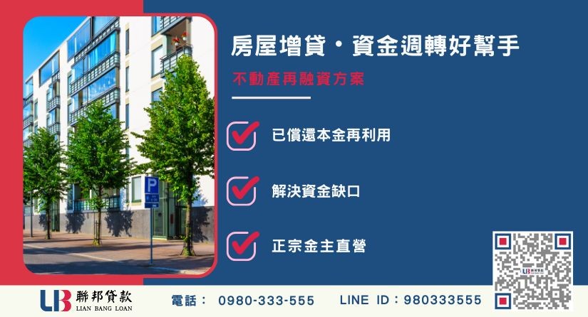 房屋增貸意思與資金週轉原理解析-聯邦貸款金主直營，提供優惠利率0.8%起服務。